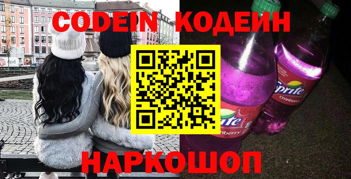 Кодеин Purple Drank Ярославль